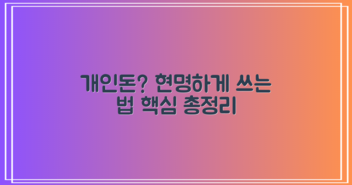 개인돈, 현명하게 이용하는 법?
