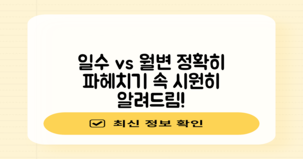 일수 vs 월변, 무엇이 다를까?