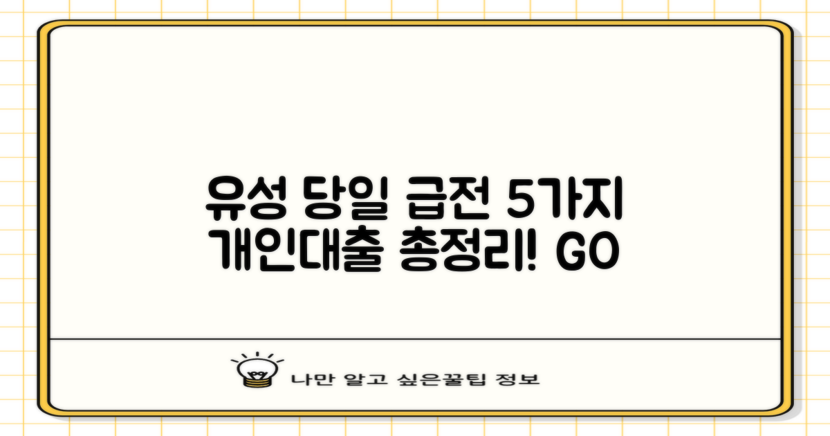 대전 유성 5가지 당일 급전 개인대출 총정리