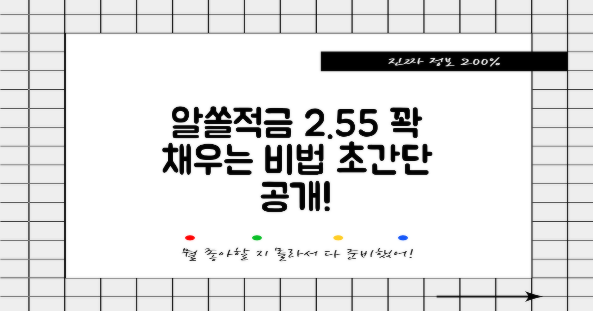 알쏠적금, 2.55% 금리 꽉 채워 받는 비법 대공개!