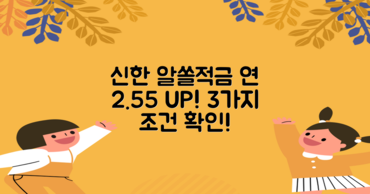 신한 알쏠적금: 연 2.55% 우대금리 3가지 조건!