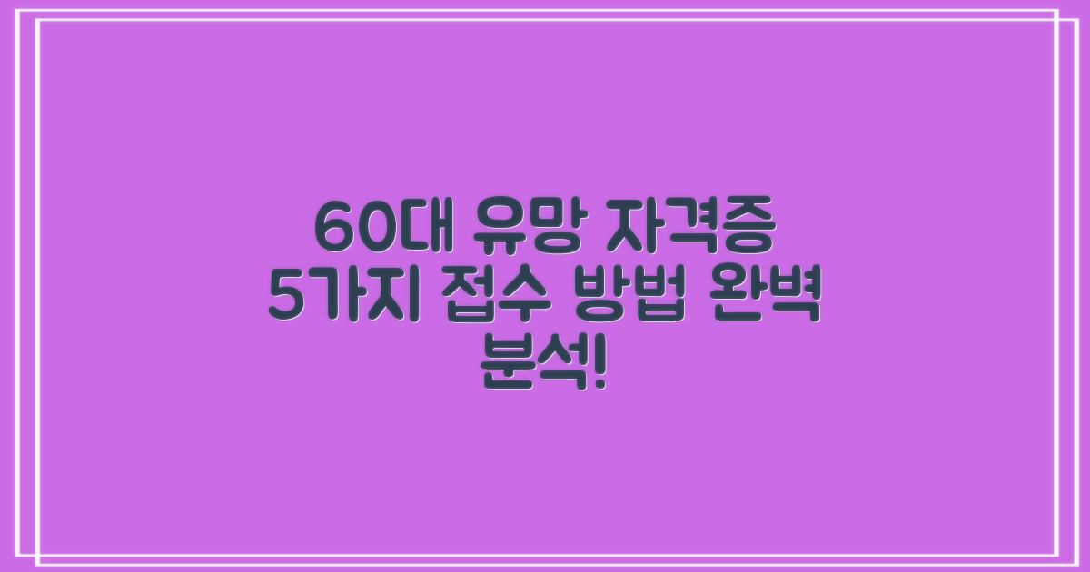 5가지 접수 방법 완벽 분석: 60대 유망 자격증 취득 절차