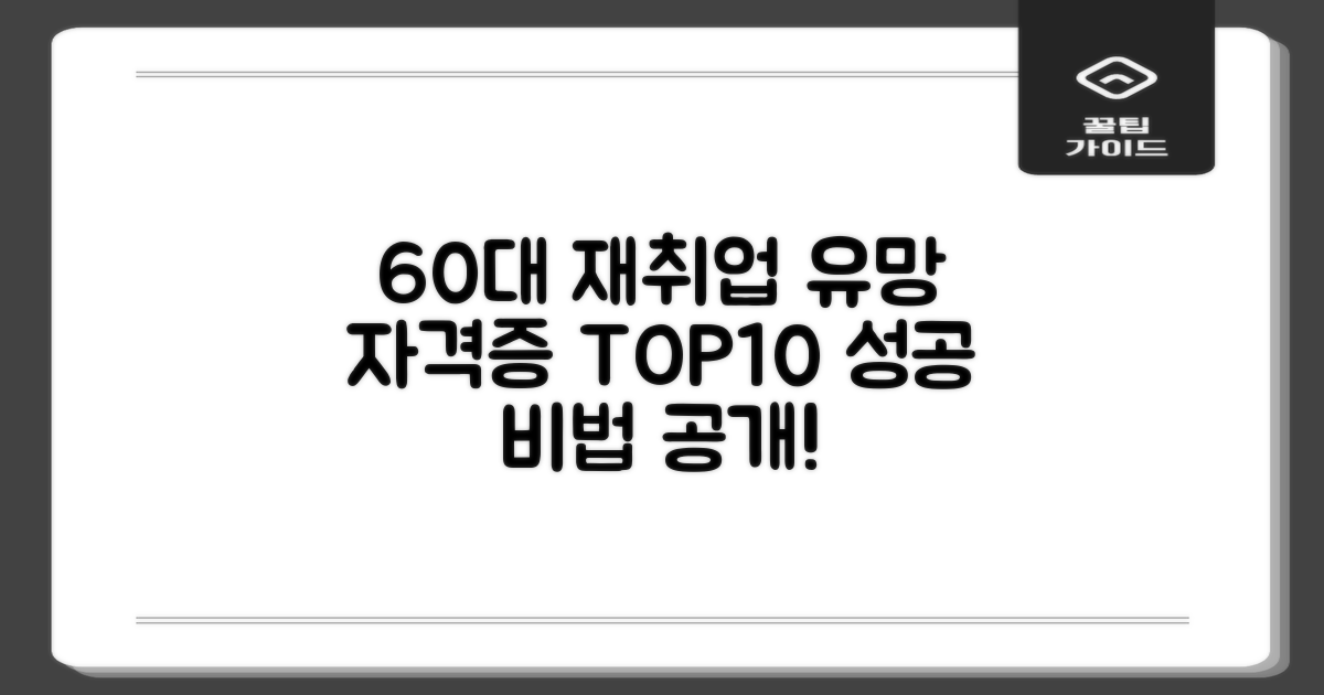 60대 유망 자격증 TOP10: 재취업 성공 비법!