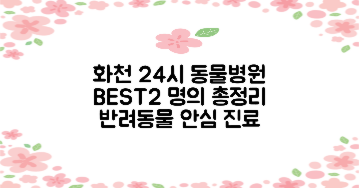 화천 24시 동물병원 BEST2: 강아지/고양이 명의 총정리