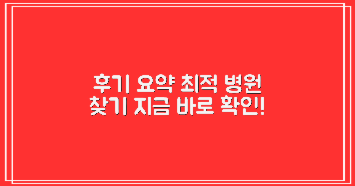 후기 총정리로 최적의 병원을 찾으세요!