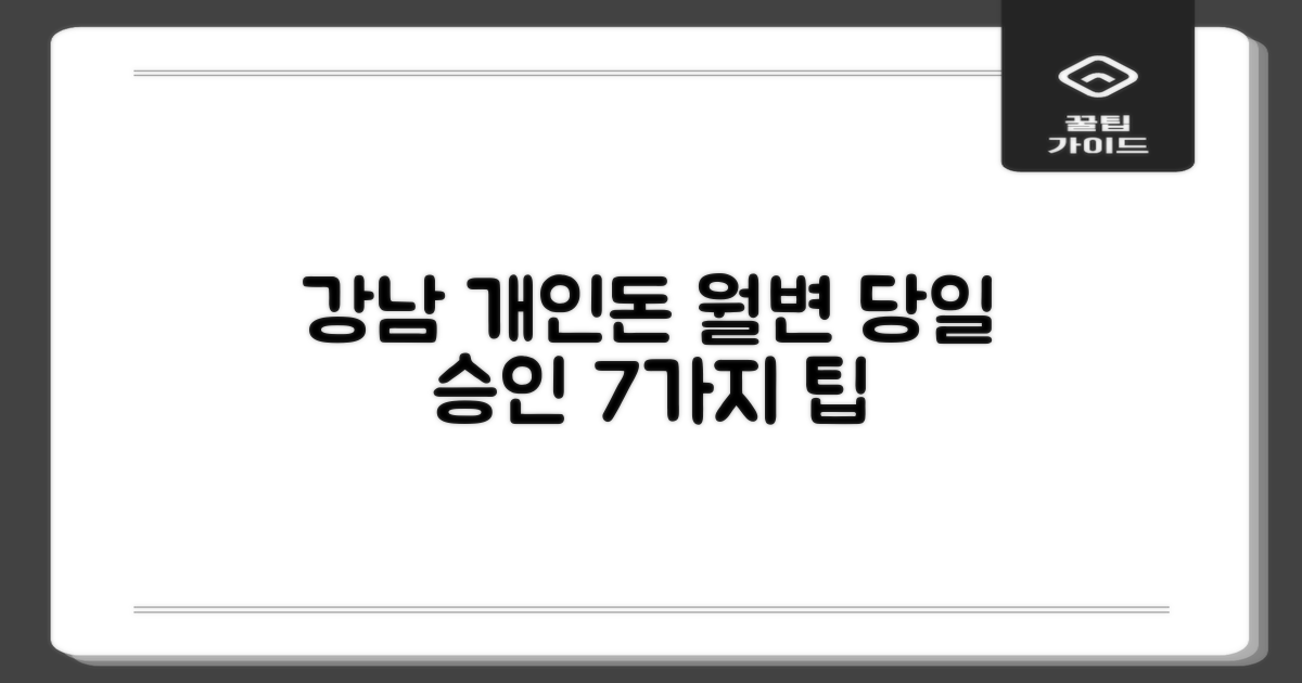 서울 강남 개인돈, 월변, 소액대출 당일 승인받는 7가지 팁