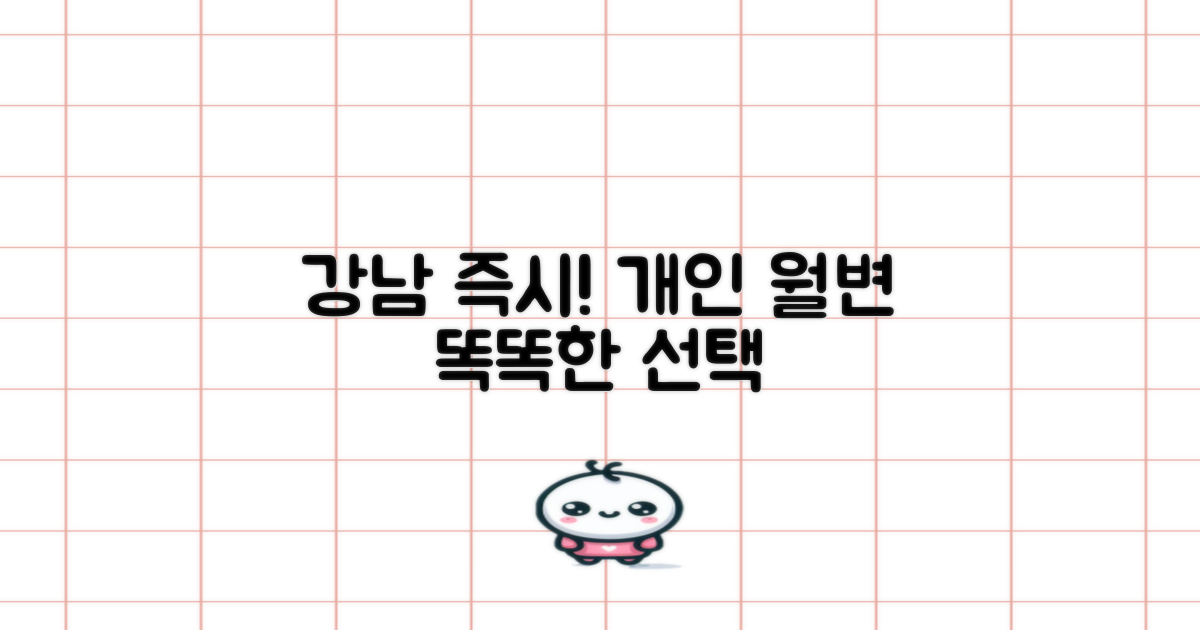 서울 강남 즉시! 개인돈/월변/소액대출, 똑똑하게 비교하고 선택하기