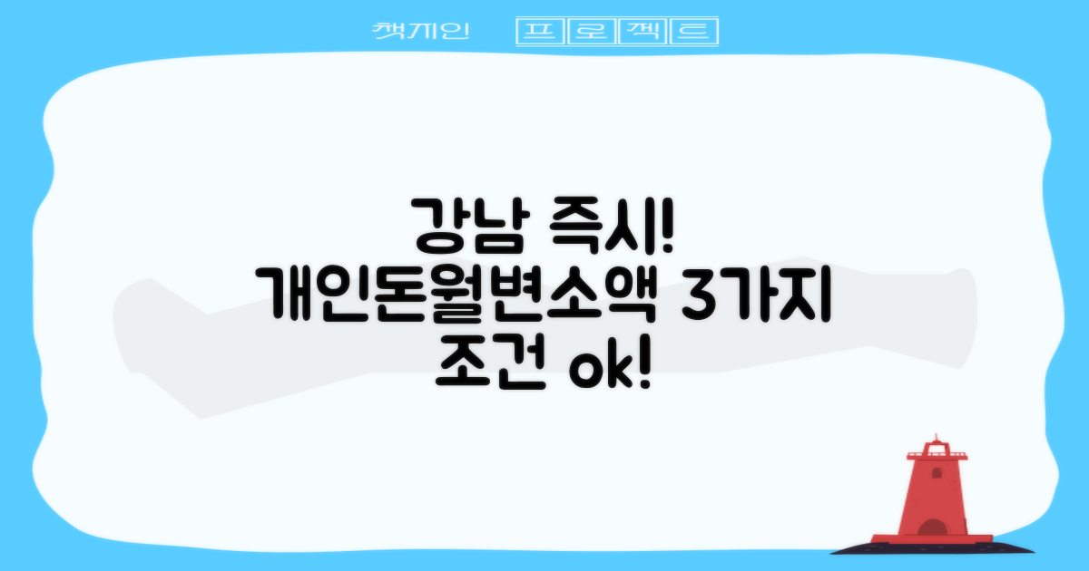 서울 강남 즉시! 개인돈/월변/소액대출: 3가지 즉시 가능 조건