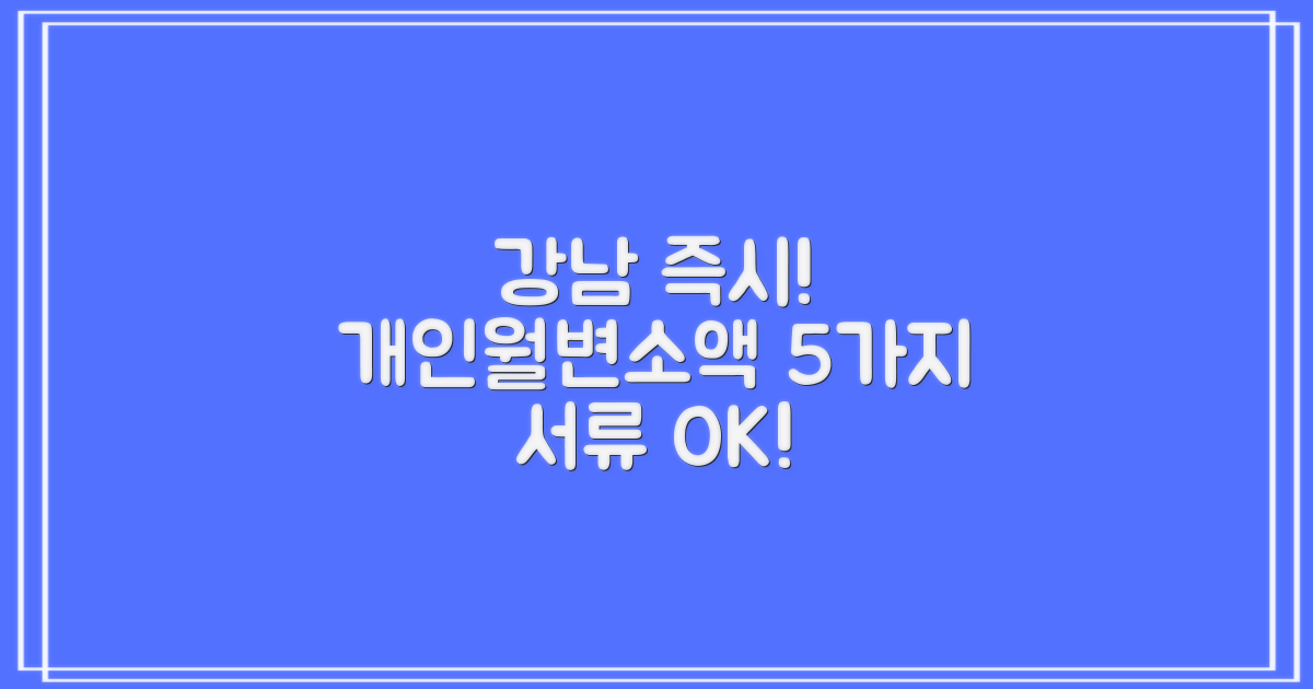 서울 강남 즉시! 개인돈/월변/소액대출, 이것만 있으면 OK! 5가지 필수 서류 완벽 분석