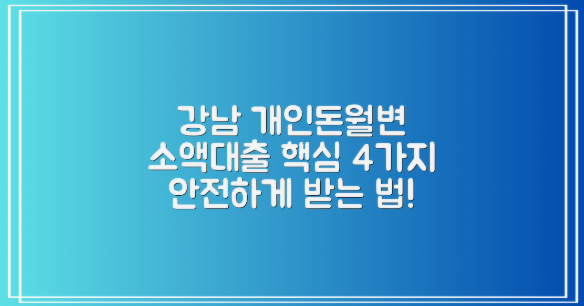 서울 강남 개인돈/월변/소액대출, 이것만 알면 안전하게! 4가지 필수 주의사항