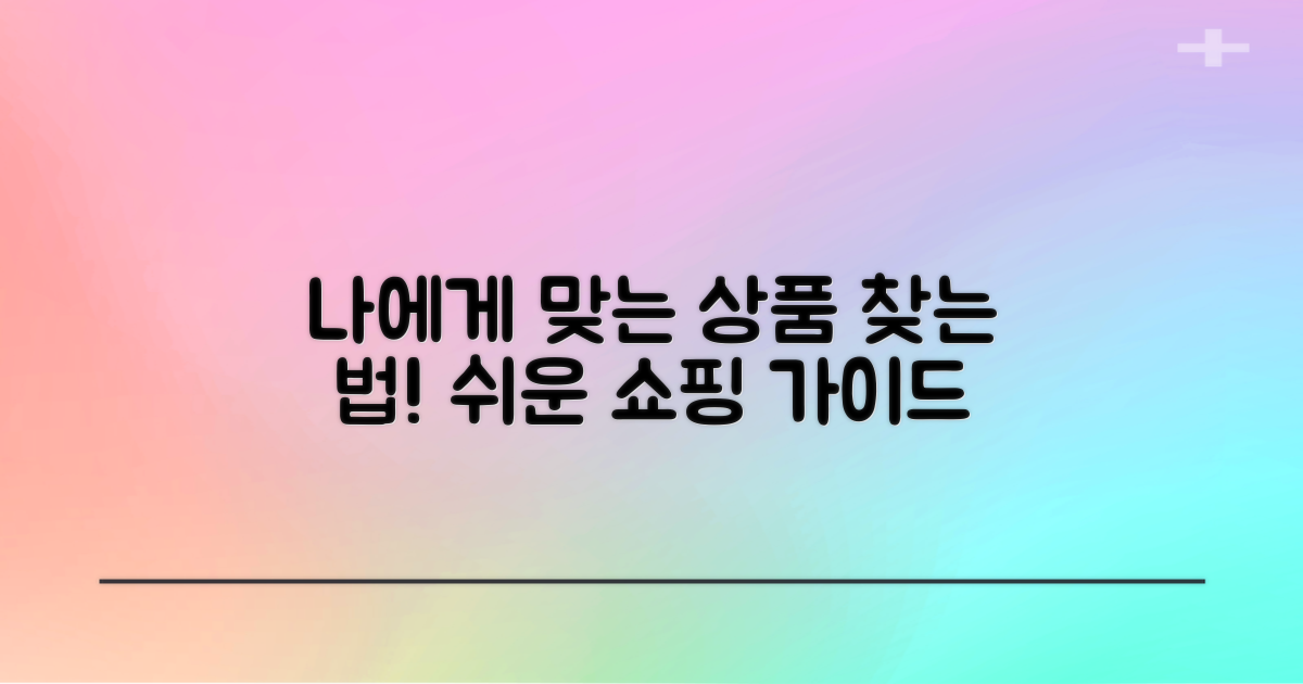 나에게 맞는 상품 찾기!