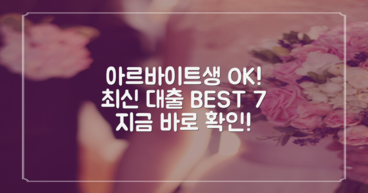 아르바이트생 대출 가능한 곳 BEST 7 (2024년 최신 총정리)