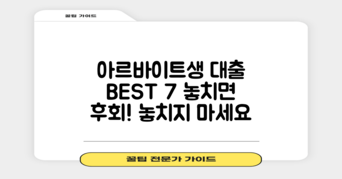 아르바이트생 대출 BEST 7, 놓치지 마세요!