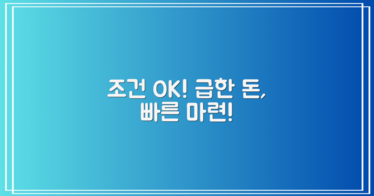 까다로운 조건 넘어, 급한 자금 마련하세요!