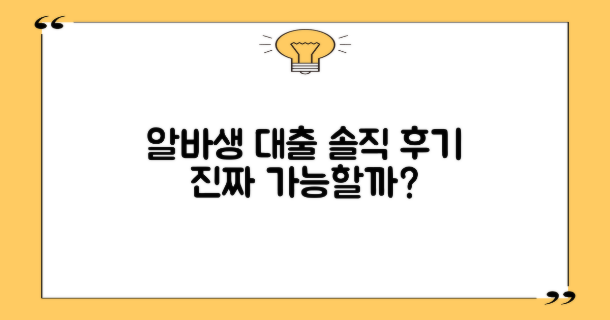 아르바이트생 대출 실제 후기