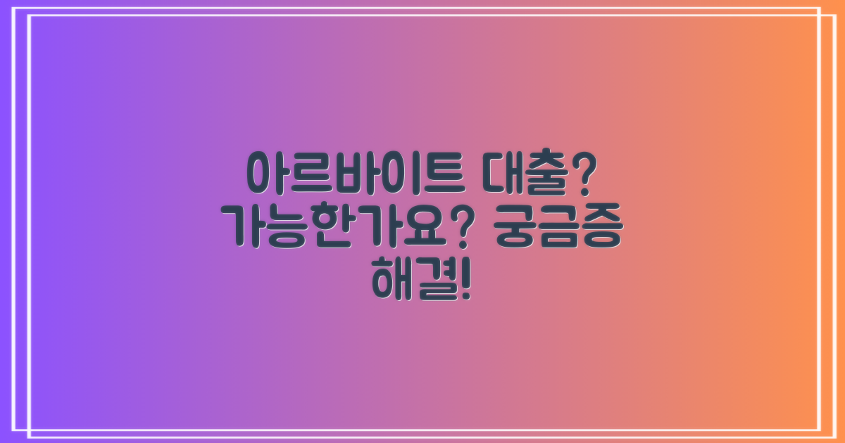 아르바이트생도 대출될까?