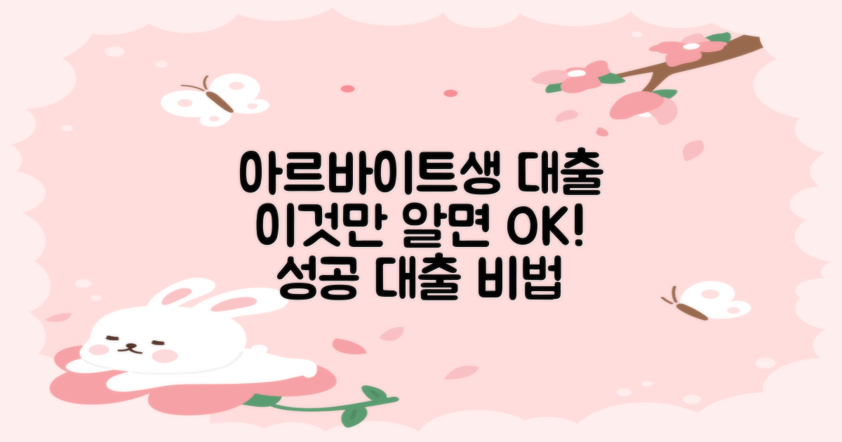 아르바이트생 대출, 이것만 알면 OK!