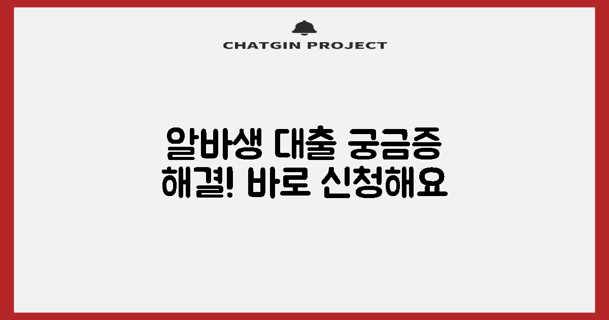 아르바이트생 대출 FAQ