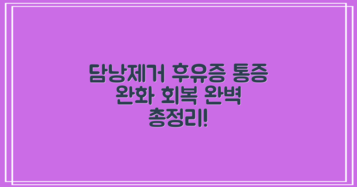 담낭제거 후유증 및 통증, 회복 기간 완벽 정리!