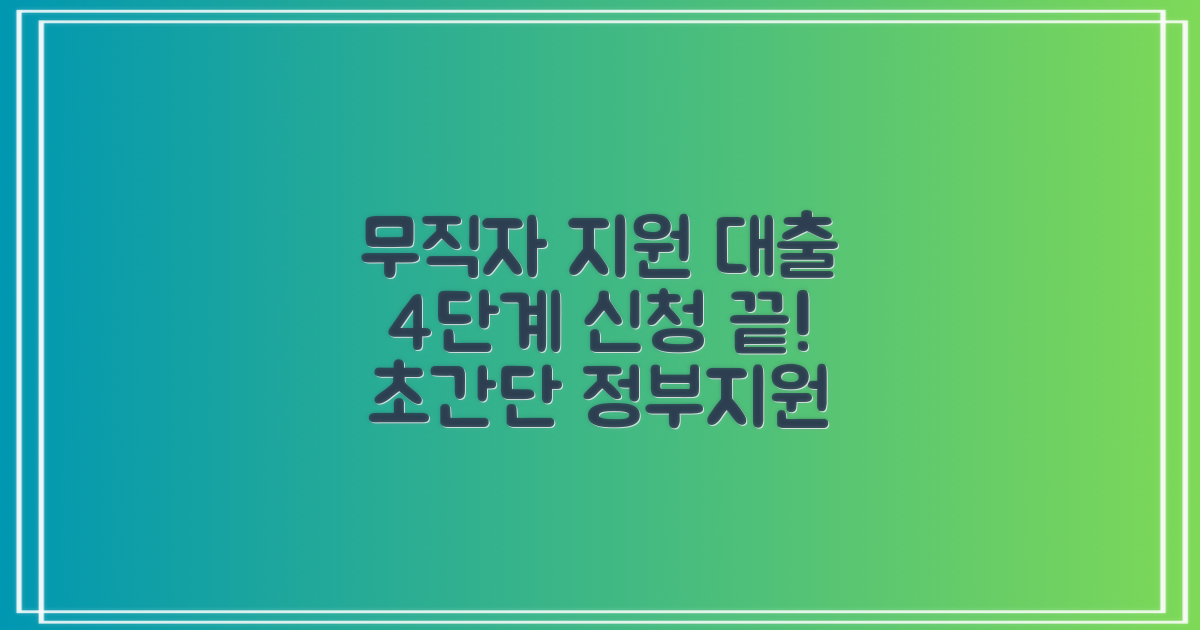 무직자 정부지원 대출: 4단계 신청 절차 완벽 가이드