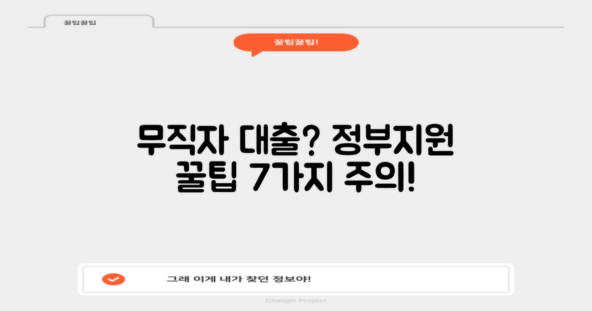 무직자 정부지원 대출, 5가지 핵심 비법과 7가지 주의사항 완벽 분석