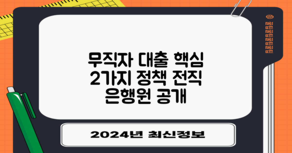 무직자 정부지원 대출: 2가지 핵심 지원 정책, 전직 은행원이 알려주는 정확한 정보