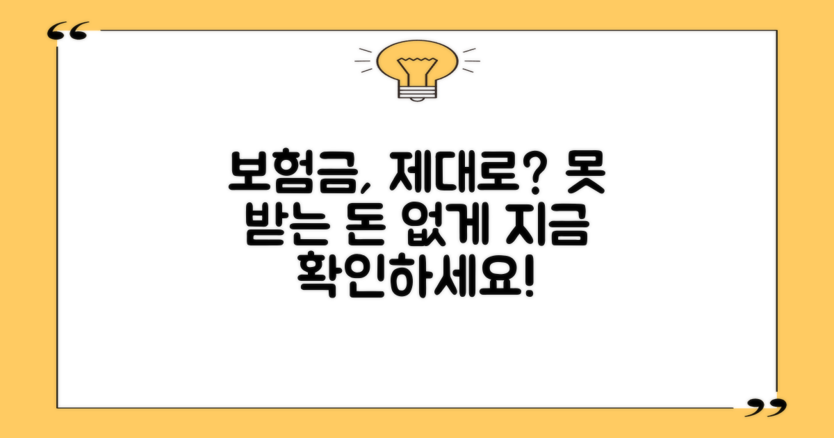 내 보험금, 제대로 받고 있을까?