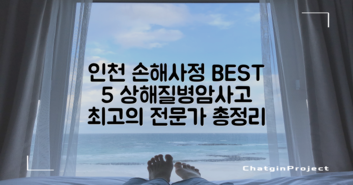 인천 남동구 최고의 손해사정사 BEST 5: 상해, 질병, 암, 교통사고 등 총정리