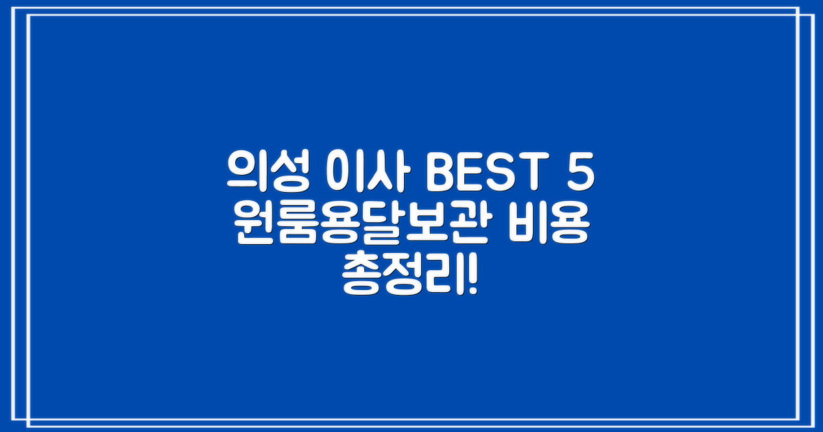 의성군 포장이사 BEST 5: 원룸/용달/보관 이사 비용 총정리!