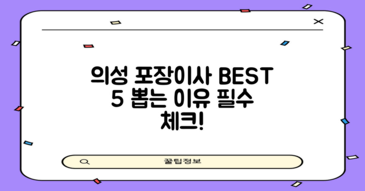 의성군 포장이사, 왜 BEST 5가 필요할까요?