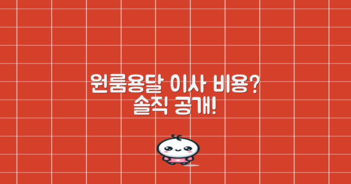 원룸/용달 이사, 비용은 얼마나 들까요?