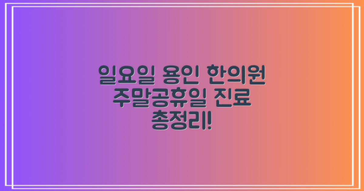 용인시 일요일 한의원: 주말/공휴일 진료 총정리