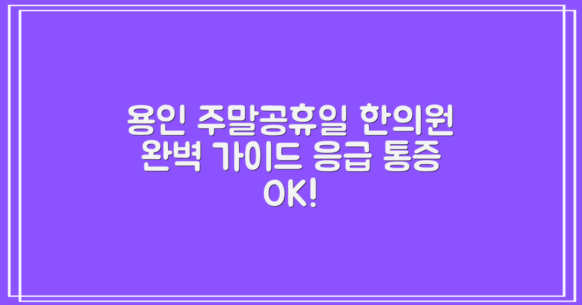 일요일, 갑작스러운 통증도 안심하고! 용인시 주말/공휴일 진료 한의원 완벽 가이드