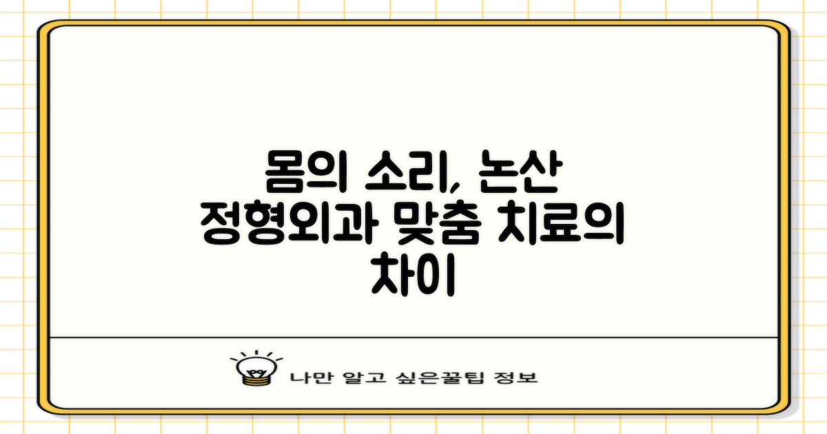 몸의 소리에 귀 기울이는 현명한 선택: 논산 정형외과, 전통적 치료와 맞춤형 접근의 차이