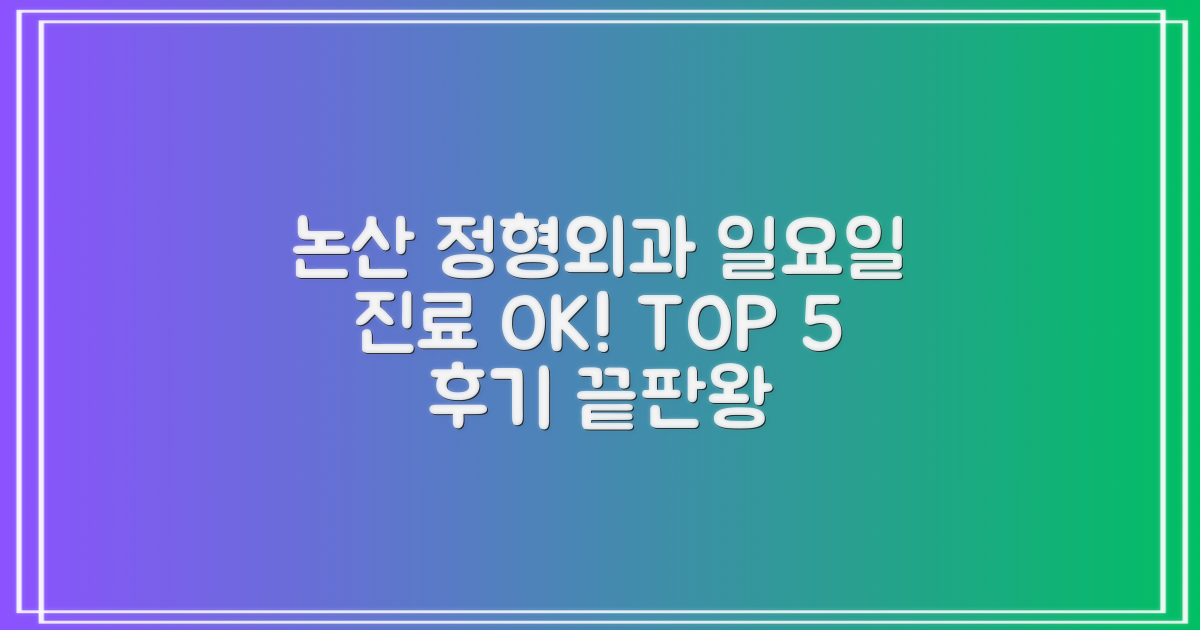 논산 정형외과 TOP 5: 일요일 진료, 후기까지