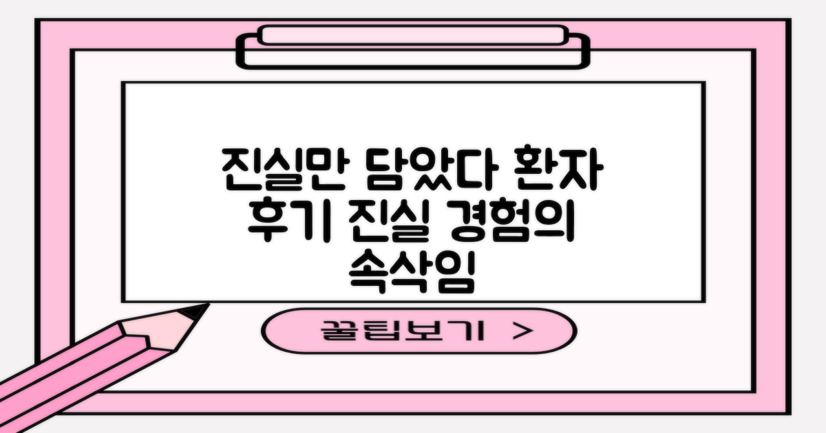 환자 경험: 후기 속 진실