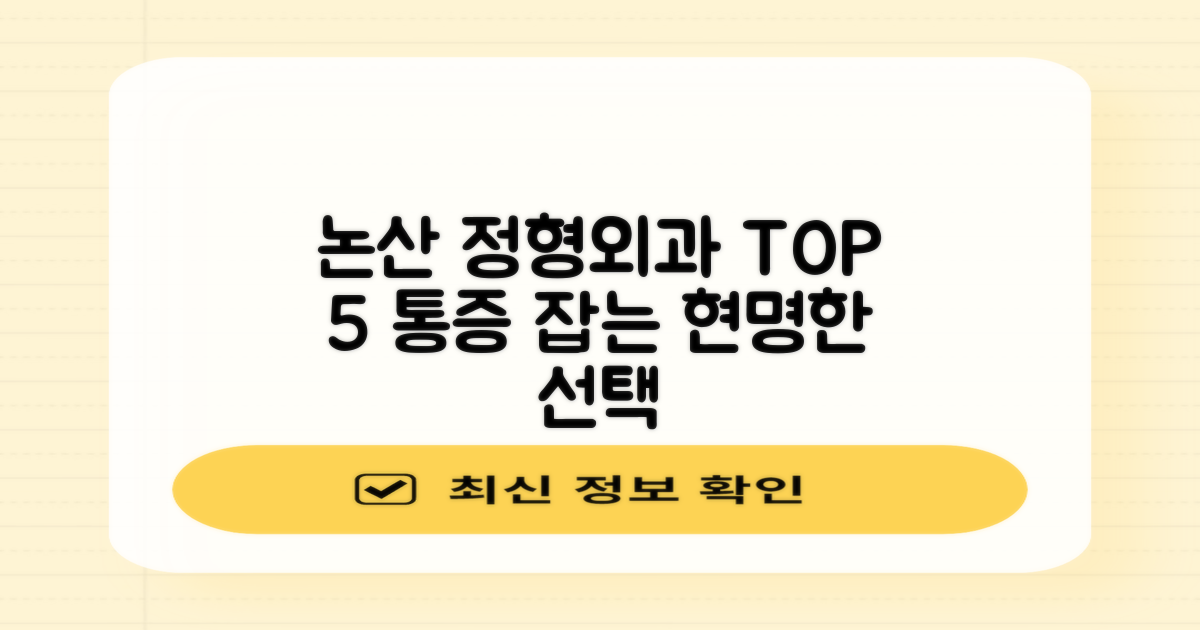 논산 정형외과 TOP 5: 척추, 디스크, 관절 통증, 현명하게 선택하기