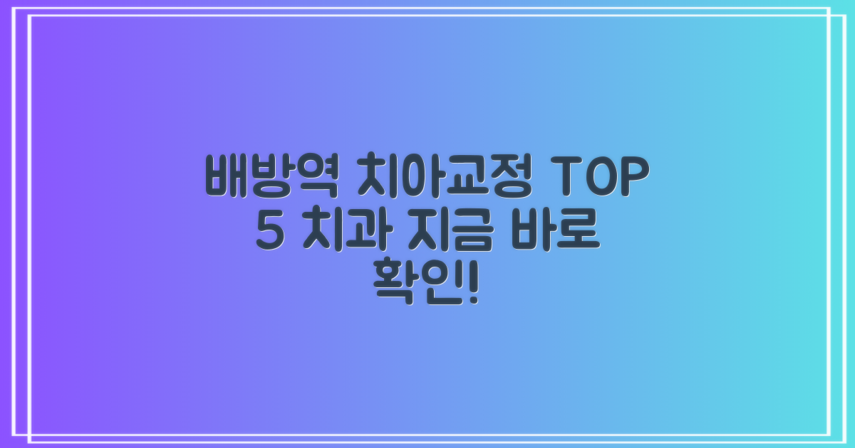 배방역 치아교정, TOP 5 치과 어디일까요?
