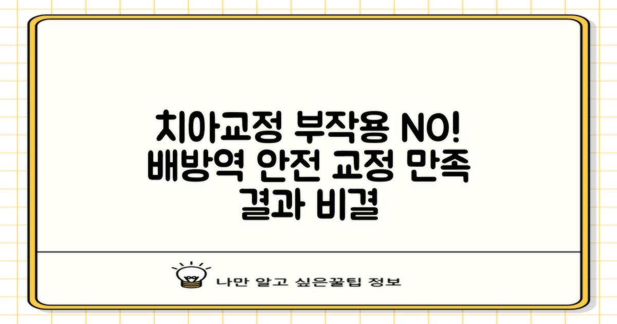 치아교정, 부작용 걱정은 이제 그만! 배방역에서 안전하고 만족스러운 결과를 얻는 비결