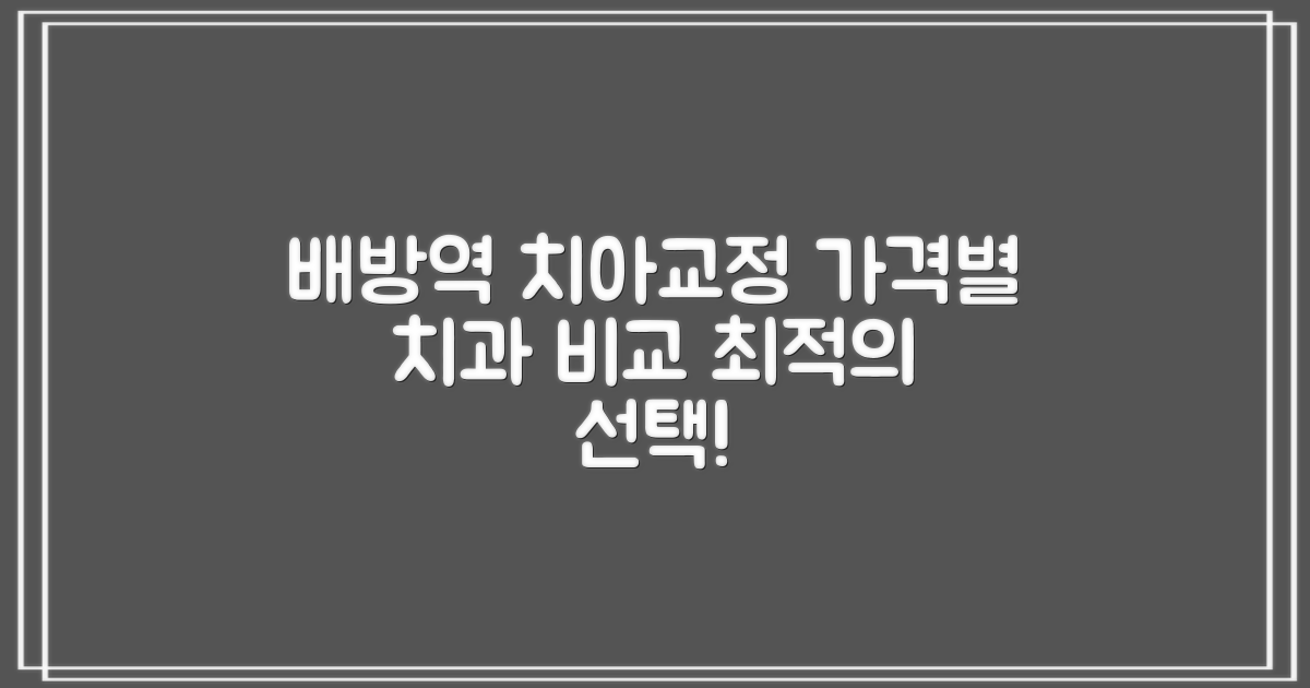 배방역 치아교정, 합리적인 선택을 위한 비용별 치과 정보 총정리