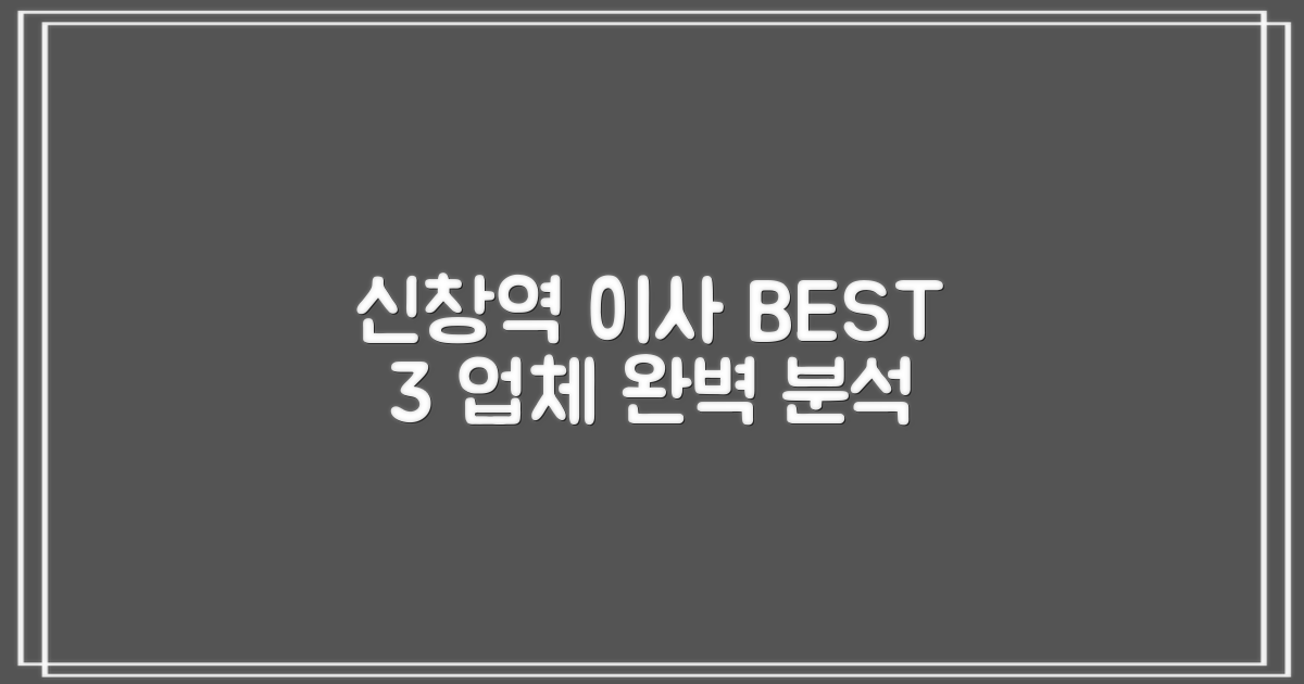 신창역 이사, 최고의 선택 BEST 3 업체 완벽 분석