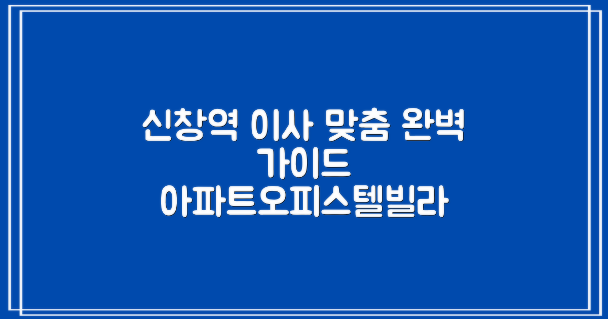신창역 이삿짐센터, 아파트/오피스텔/빌라 맞춤 이사 완벽 가이드