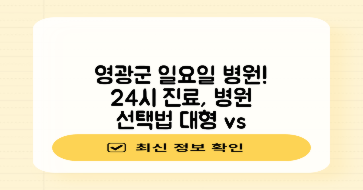 영광군 일요일 병원, 주말 24시 진료할까? 🏥 대형 vs 소형 병원, 현명하게 선택하는 법!