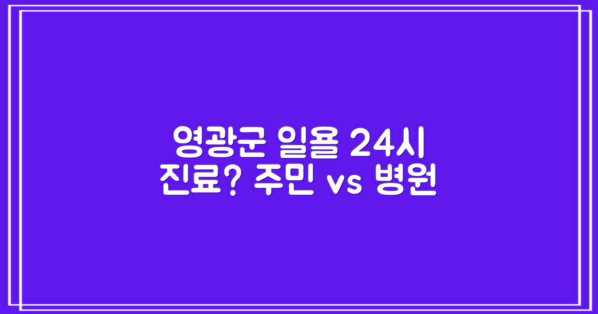영광군 일요일 병원, 주말 24시 진료할까? 주민 편의 vs 병원 운영