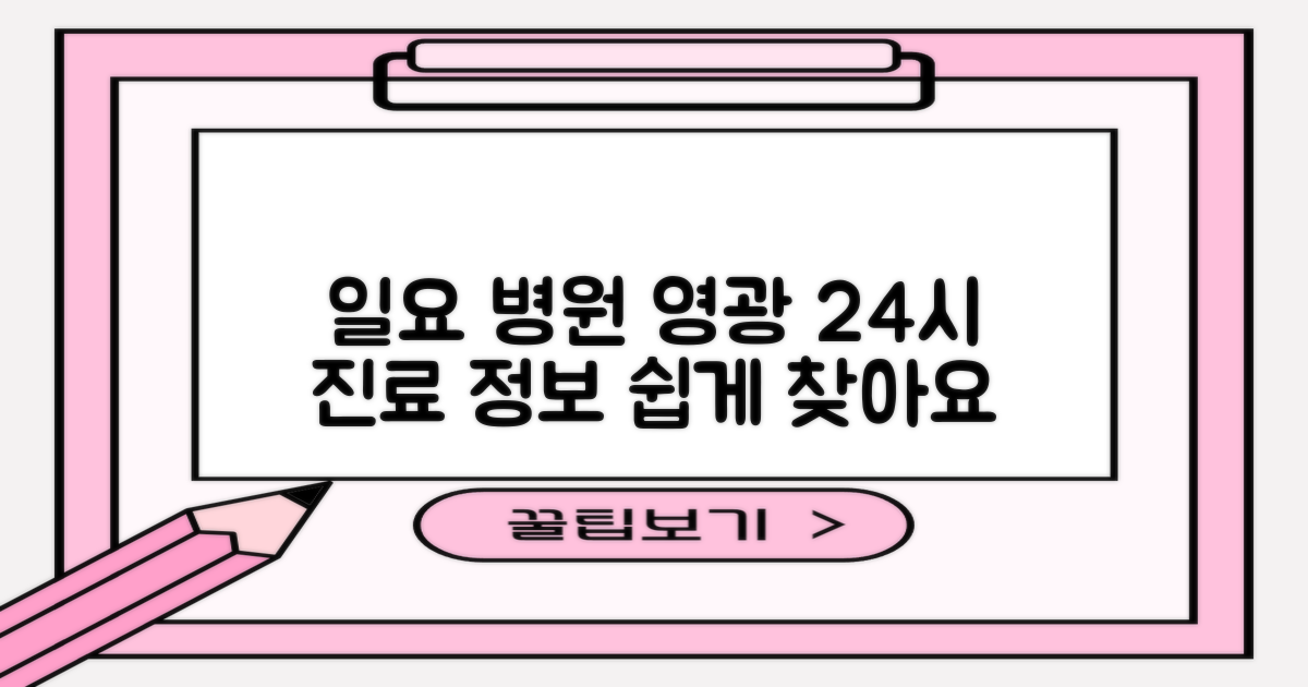 영광군 일요일 병원, 주말 24시 진료 정보 접근성 확대 방안