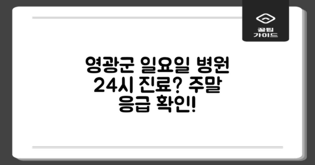 영광군 일요일 병원, 주말 24시 진료할까?