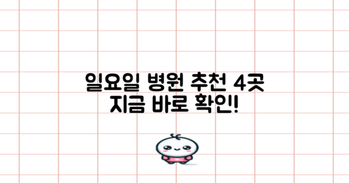 일요일 진료하는 곳 4곳 추천