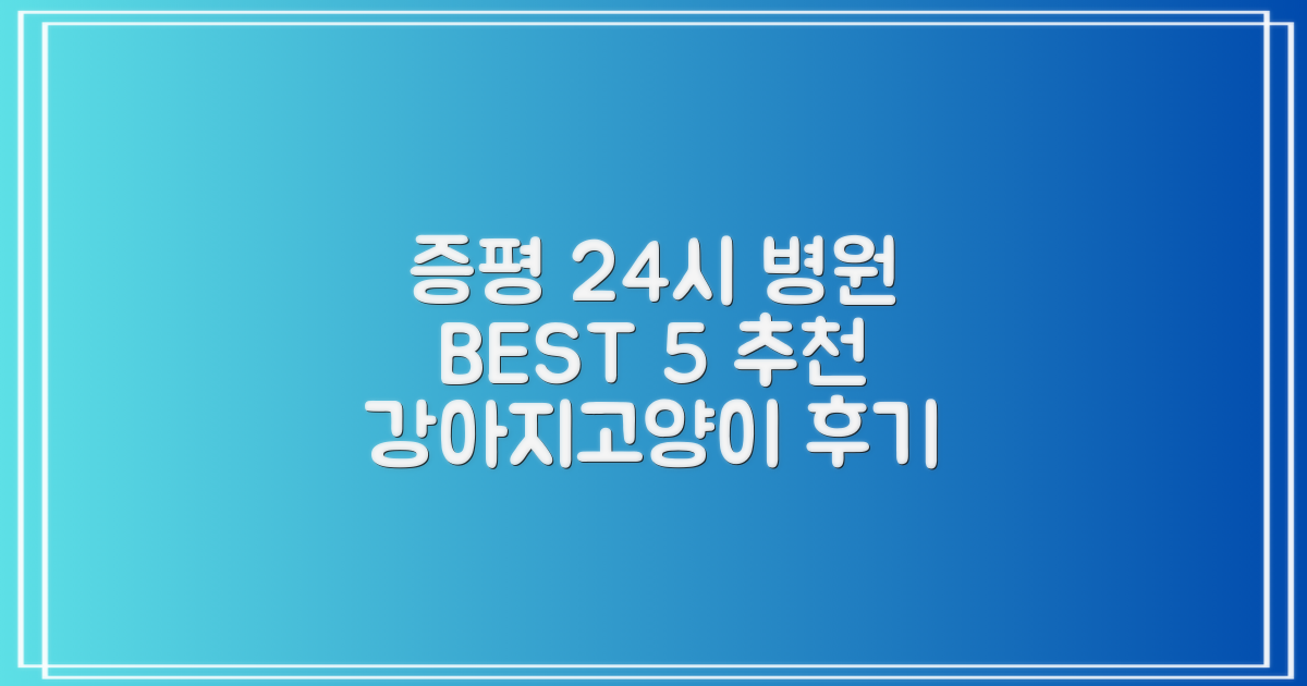증평 24시 동물병원 BEST 5: 강아지/고양이 진료 후기