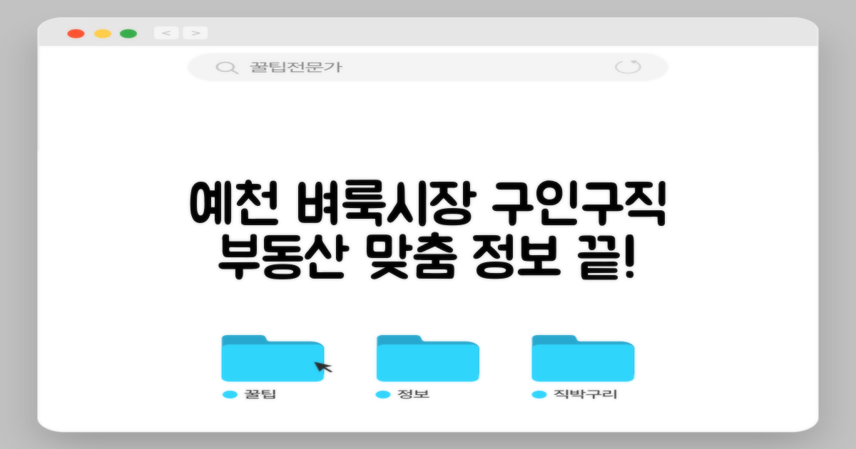 예천 벼룩시장 구인구직 & 부동산: 맞춤형 정보 탐색 가이드