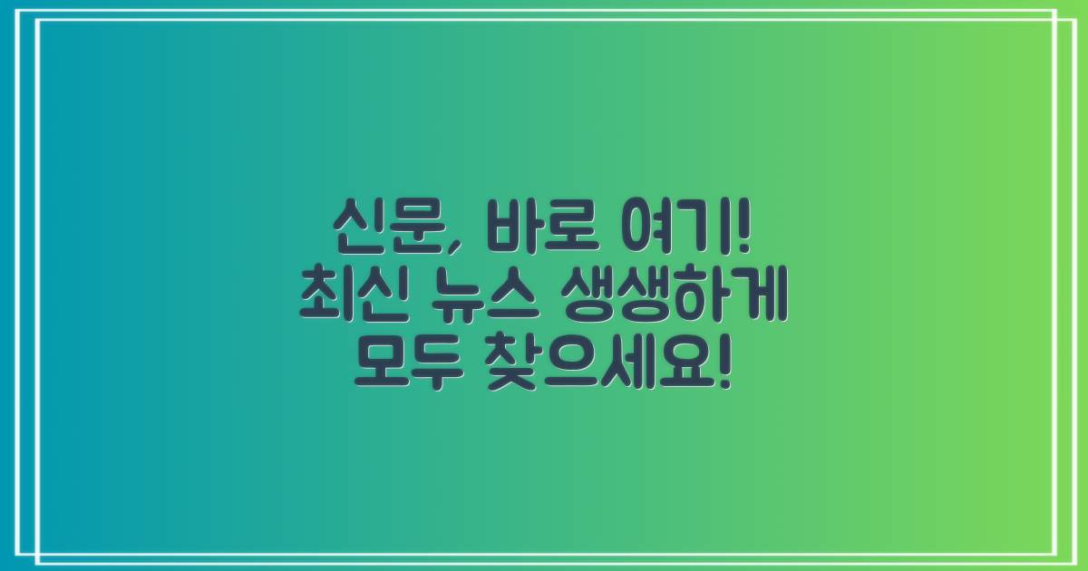 신문 그대로 여기서 찾으세요.